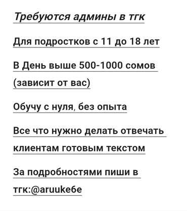 токмок официант: Требуются администраторы для работы в Telegram. Работа подходит для