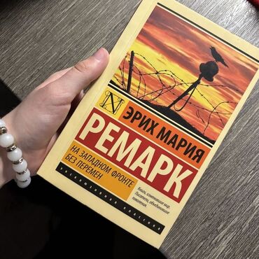турник для дома бишкек цена: 📚 Продаю книгу Название: На западном фронте без перемен Автор: Эрих
