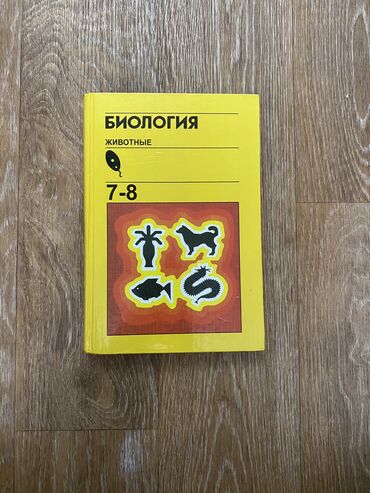 книга по биологии 9 класс: Книга по биологии 7-8 класс. Животные