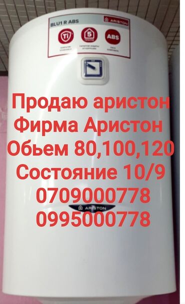 водонагреватель аристон купить в бишкеке: Суу ысыткыч Ariston