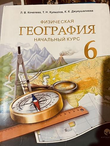 Китептер жана журналдар: Учебник: «Физическая география. Начальный курс. 6 класс».к Авторы: Л — 1
