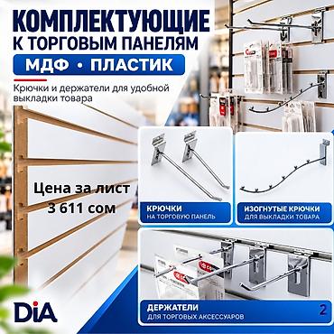 Торговая панель с пазами для крючков, МДФ и пластик В ассортименте