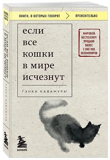 Художественная литература: Если все кошки в мире исчезнут Əla vəziyyətdə Книги в отличном — 1