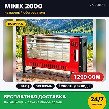 Кварцевый обогреватель MINIX 2000. Новый, в заводской упаковке. ✅