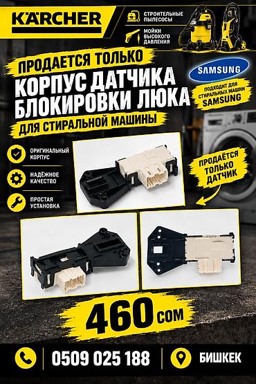 galaxy fit: Корпус датчика блокировки люка для стиральной машины Samsung. - — 1