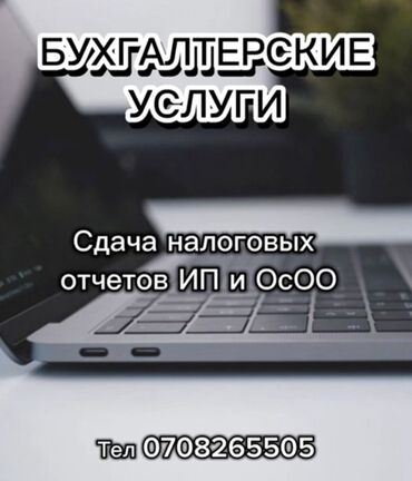 педиатр бишкек онлайн консультация: Бухгалтердик кызматтар | Бухгалтердик эсепти жүргүзүү, Салыктык отчеттуулукту даярдоо, Салыктык отчеттуулукту берүү