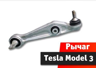 квадроциклы для детей: Рычаг подвески Tesla Model 3 Рычаг подвески Tesla Model 3 Тесла модел