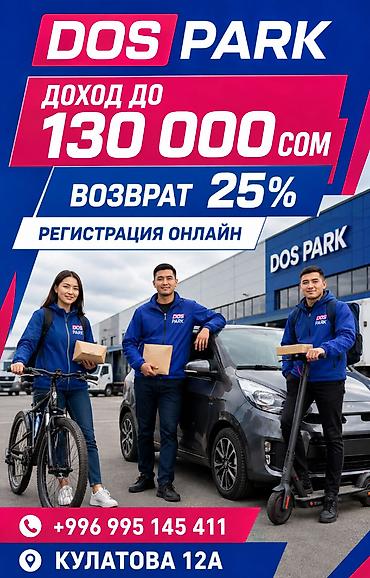 Талап кылынат Велокурьер, Мото курьер, Самокат менен Кошумча акча табуу, Алты күндүк, Сыйакылар, 23 жаштан жогору