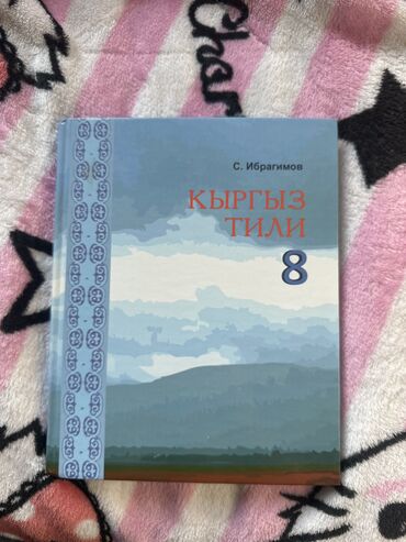 8 класс английский язык: Кыргызский язык, 8 класс, Бесплатная доставка, Самовывоз