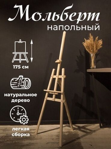 шкаф для кухни напольный: Деревянный напольный мольберт высотой 175 см. Легко собирается и