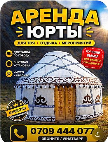 Аренда юрты, Каркас Деревянный, 75 баш, Казан, Посуда, С полом at lalafo.kg Аренда юрты, Каркас Деревянный, 75 баш, Казан, Посуда, С полом