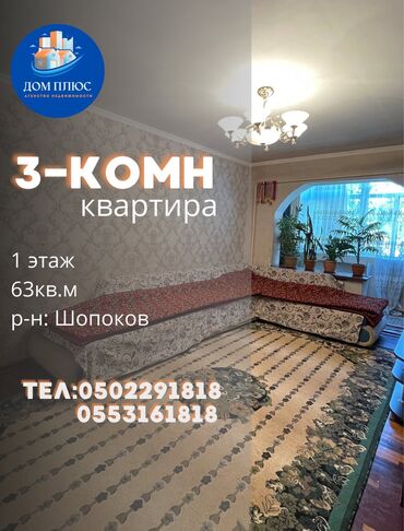карасуу квартира: 3 бөлмө, 63 кв. м, 1 кабат, Косметикалык ремонт