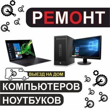 срочно продается дом: Ремонт компьютеров, ноутбуков Низкие цены починим ваш ПК за 400 сом