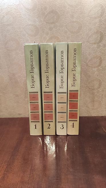 Книги и журналы: Книги Борис Горбатов 4 тома 1988-год — 1