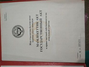 земля 1 га: 20 соток, Айыл чарба үчүн, Кызыл китеп