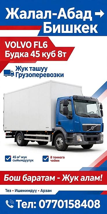 mohave машина: Грузоперевозки на маршруте Жалал-Абад → Бишкек - Автомобиль: Volvo — 1