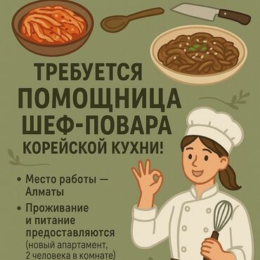 типография работа на дому: Вакансия: помощница шеф-повара корейской кухни Описание: - Работа в