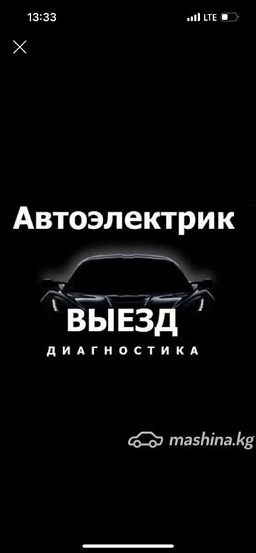 сокулук детское: Автоэлектрик — выездная диагностика Профессиональная диагностика — 1