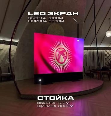 Аренда LED экранов для мероприятий в Бишкеке! Предоставляем