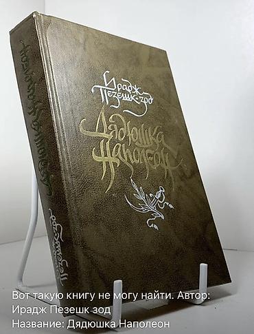 ан намл: Книга: Дядюшка Наполеон Автор: Ирадж Пезешкзод Издание на русском — 1