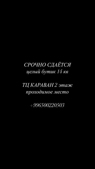 Бутики: Сдаю Бутик, 14 м², Караван, С ремонтом, Действующий