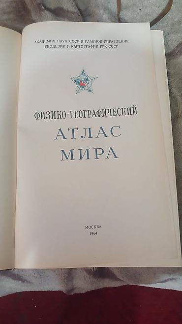 такие разные миры: Физико-географический атлас мира (Москва, 1964). - Издание Академии — 3