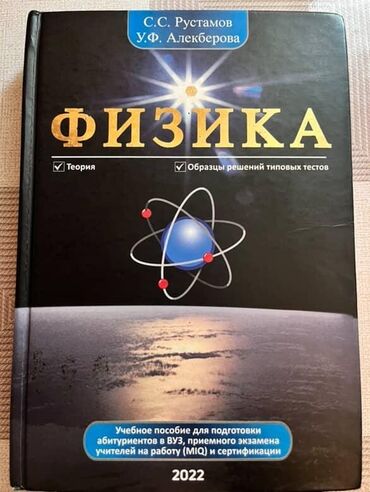 Digər kitablar və jurnallar: Учебное пособие по ФИЗИКЕ (подготовка к тестам, 2022 г.) — Рустамов lalafo.az -da Digər kitablar və jurnallar: Учебное пособие по ФИЗИКЕ (подготовка к тестам, 2022 г.) — Рустамов