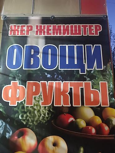 Требуется реализатор для продажи овощи фрукты. Только с опытом работы at lalafo.kg Требуется реализатор для продажи овощи фрукты. Только с опытом работы