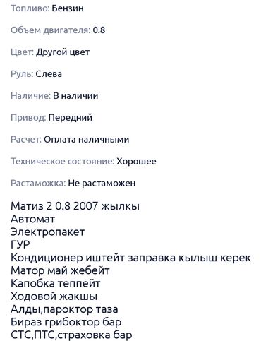 Daewoo: Daewoo Matiz: 2007 г., 0.8 л, Автомат, Бензин, Хэтчбэк
