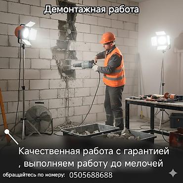 струменты: Демонтажные работы - Профессиональный демонтаж стен, перегородок — 2