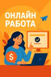 работа бишкека: ✨ Онлайн Работа ✨ Хотите зарабатывать, не выходя из дома? 💻