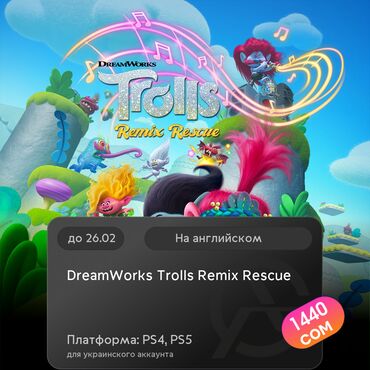 resident evil: ЗАГРУЗКА ИГРЫ: DreamWorks Trolls Remix Rescue (PS4, PS5)