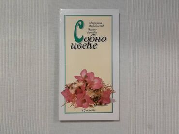 knjige: Sobno cveće - Marijana Milosević. Koautor Mario Buneta