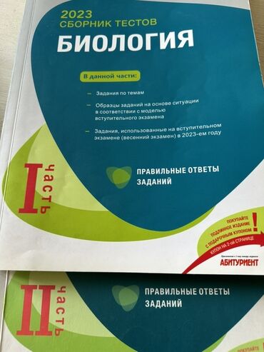 Биология банк тестов 1 и 2 части - обе за 8 ман В первой части