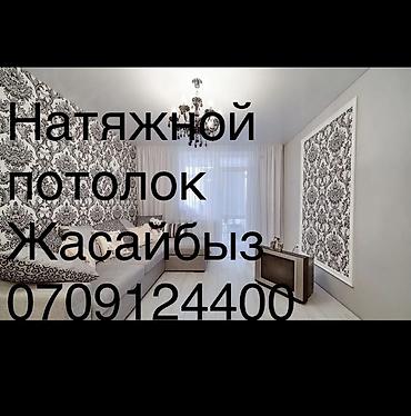 Натяжной потолок: Натяжной потолок Глянцевое, Матовое, 3D потолки Гарантия, Бесплатная консультация, Бесплатный замер — 1