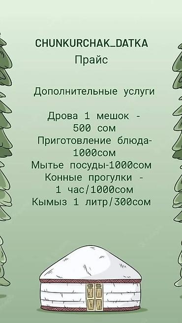 Туристические услуги: Чункурчак Эс алуу жайы. Зона отдыха Чунчурчак. Аренда Юрт и at lalafo.kg — 14 Туристические услуги: Чункурчак Эс алуу жайы. Зона отдыха Чунчурчак. Аренда Юрт и — 14