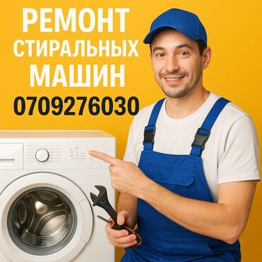 пылесосы моющие: Г.Токмок Услуга: ремонт стиральных машин. Что делаем: да -