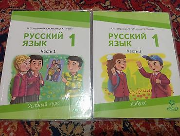 Комплект учебников «Русский язык 1» для первоклассников. Состав: -