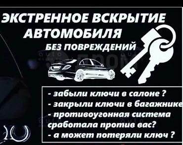 вскрытие замок: Экстренное вскрытие автомобиля без повреждений. - Открытие дверей и — 1