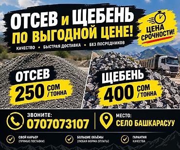 Отсев и щебень по выгодной цене - Отсев — 250 сом/тонна - Щебень —