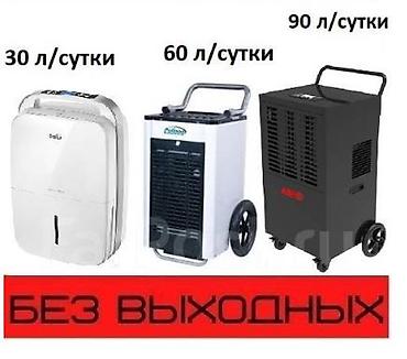 ОСУШИТЕЛИ воздуха аренда от суток и выше, мы в Бишкеке – быстро и