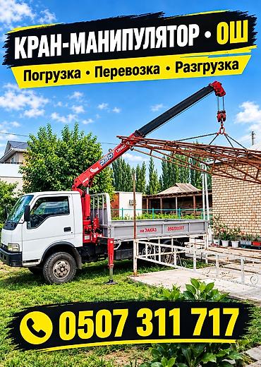 Автоуслуги: ОШ ХБК Услуги манипулятора (бортовой грузовик с краном-стрелой) — 2