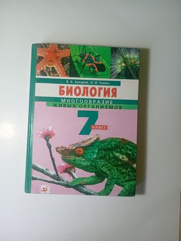 купить музыкальные инструменты бу: Биология 7 класс, Новая, в хорошем состоянии