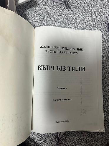 Кыргызский язык и литература: Кыргызский язык, 11 класс, Б/у, Самовывоз, Платная доставка — 11