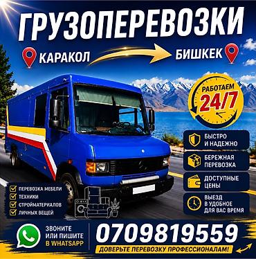 коневоз купить бишкек: Грузоперевозки Каракол — Бишкек и Бишкек — Каракол. - Работаем 24/7 - — 1