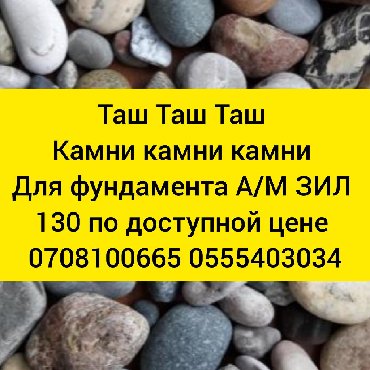 таш баканын тукуму в Кыргызстан | ТАШ: Камни под фундамент
Камни под фундамент
Таш Таш Таш Таш