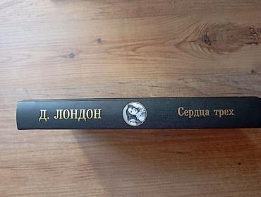classi: Сердца трёх — Джек Лондон. Жемчужина приключенческой классики в — 5