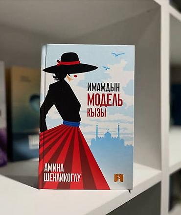 Китеп «Имамдын модель кызы» автор - Амина Шенликоглу — бул