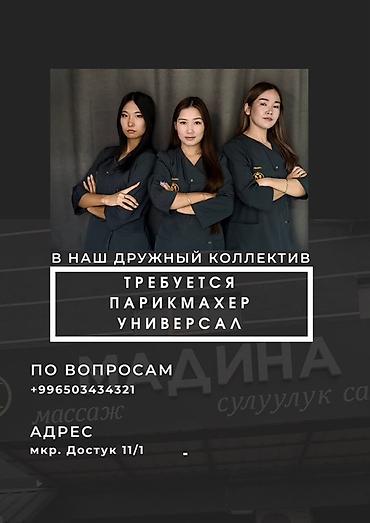 Парикмахеры: В салон красоты требуется парикмахер-универсал. Основные обязанности — 1