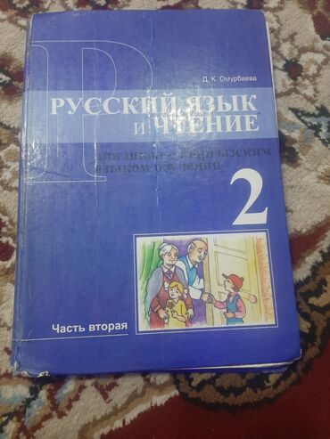 кыргыз тил 7 класс китеби: Орус тили, 2-класс